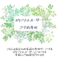 E様専用ご注文ページ