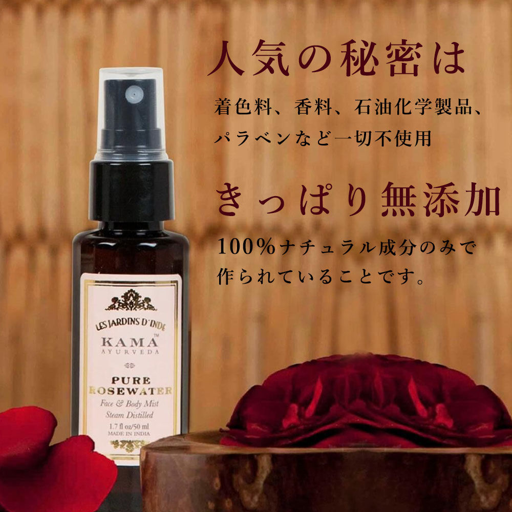 100%天然成分 カーマ アーユルヴェーダ ピュアローズウォーター 50ml KAMA PURE ROSE WATER 50Ml