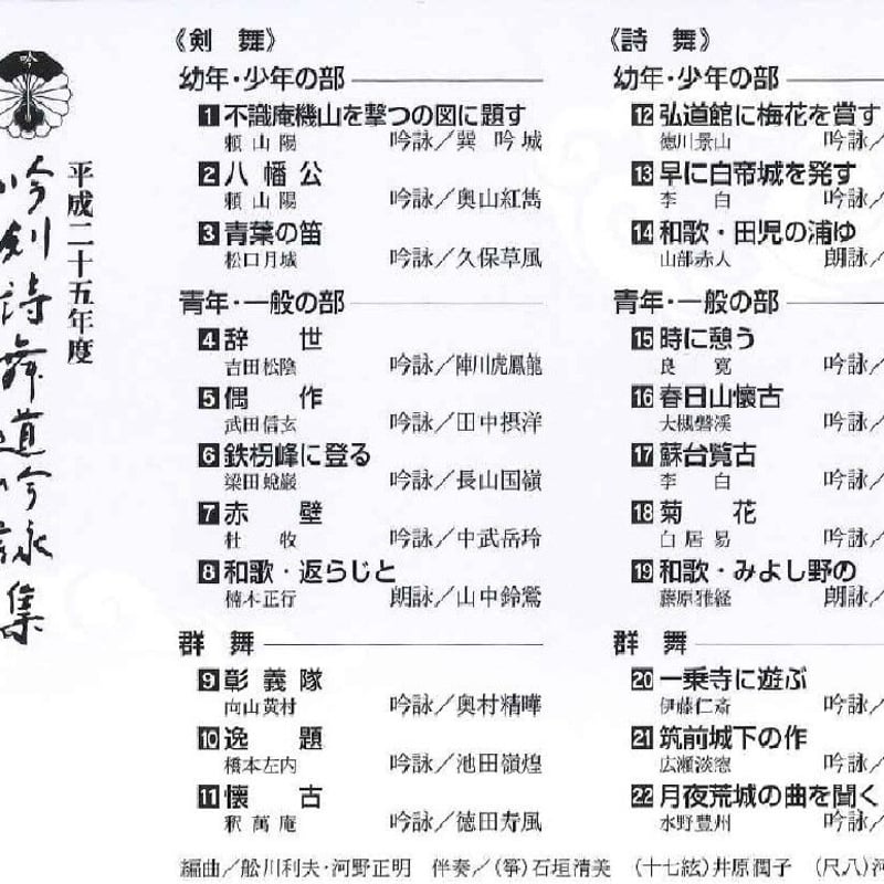 吟剣詩舞道伴奏集10点セット 続・吟剣詩舞道伴奏集CD 【送料込み】 | さんしゃいん社