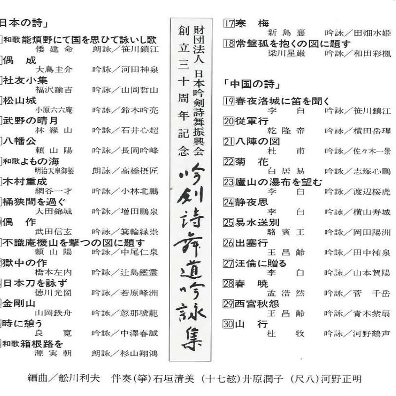 創立三十周年記念 吟剣詩舞道吟詠集 (CD) ※送料込み | 日本吟剣詩舞振興会