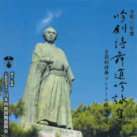 日本吟剣詩舞振興会