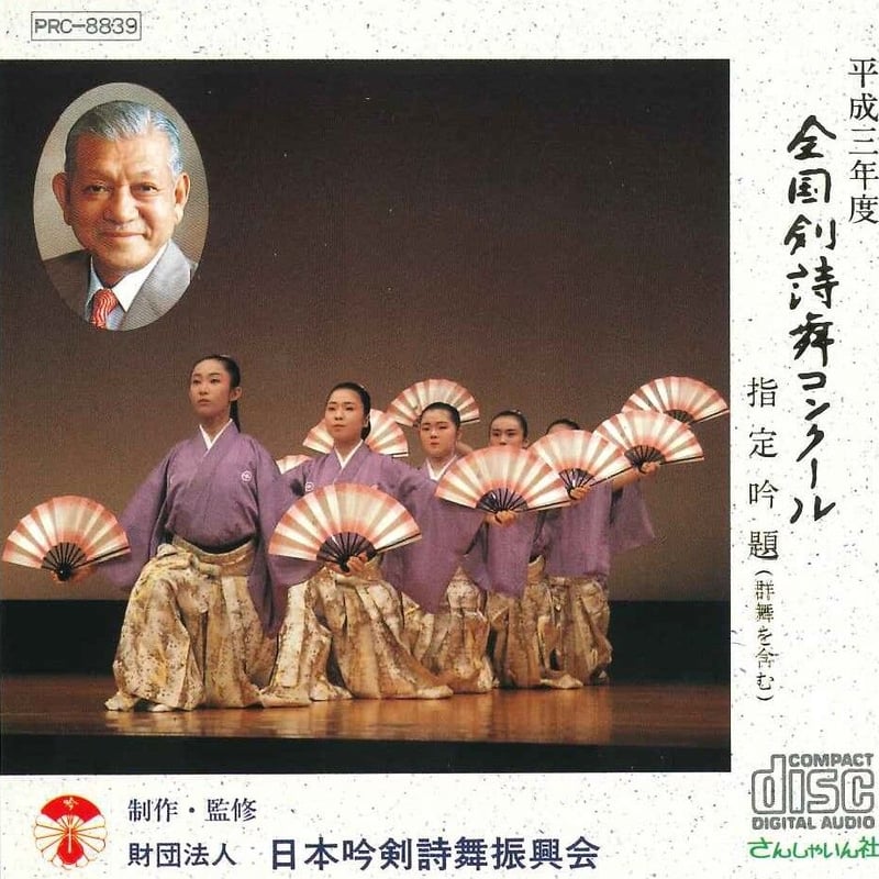 平成3年度】吟剣詩舞道吟詠集 全国剣詩舞コンクール指定吟題