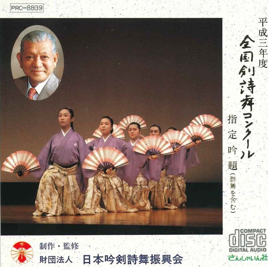 平成3年度】吟剣詩舞道吟詠集 全国剣詩舞コンクール指定吟題