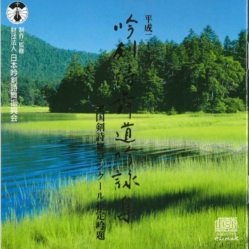 吟剣詩舞道伴奏集10点セット 続・吟剣詩舞道伴奏集CD 【送料込み】 | さんしゃいん社