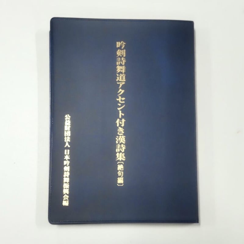 吟剣詩舞道アクセント付き漢詩集（絶句編）※送料・梱包料込み