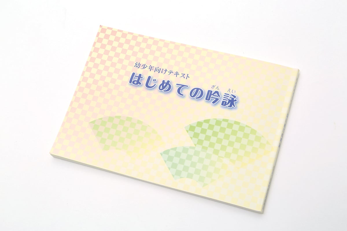 幼少年向けテキスト はじめての吟詠 ※送料込み | 日本吟剣詩舞振興会