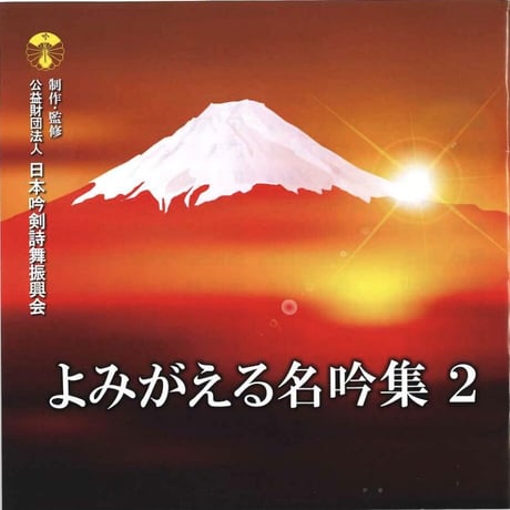 よみがえる名吟集２※送料込み