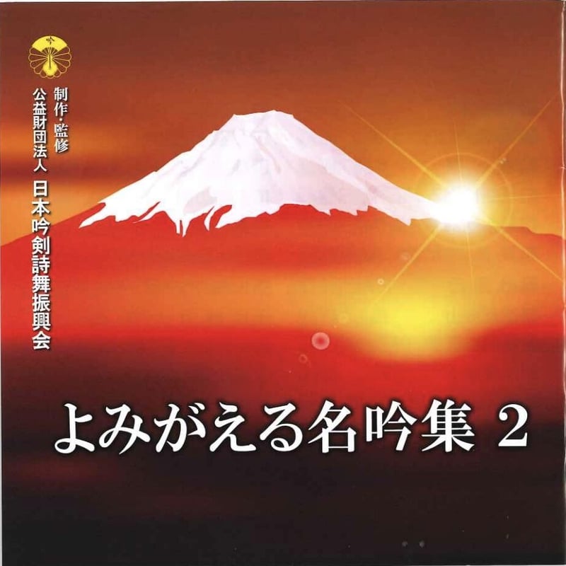 よみがえる名吟集2※送料込み | 日本吟剣詩舞振興会