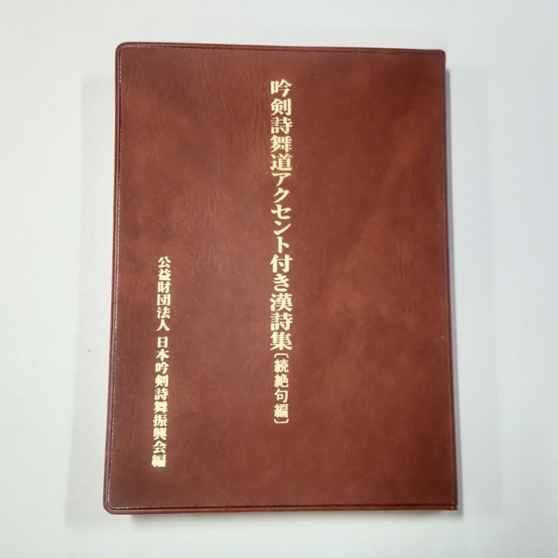 吟剣詩舞道アクセント付き漢詩集（続絶句編）※送料・梱包料込み