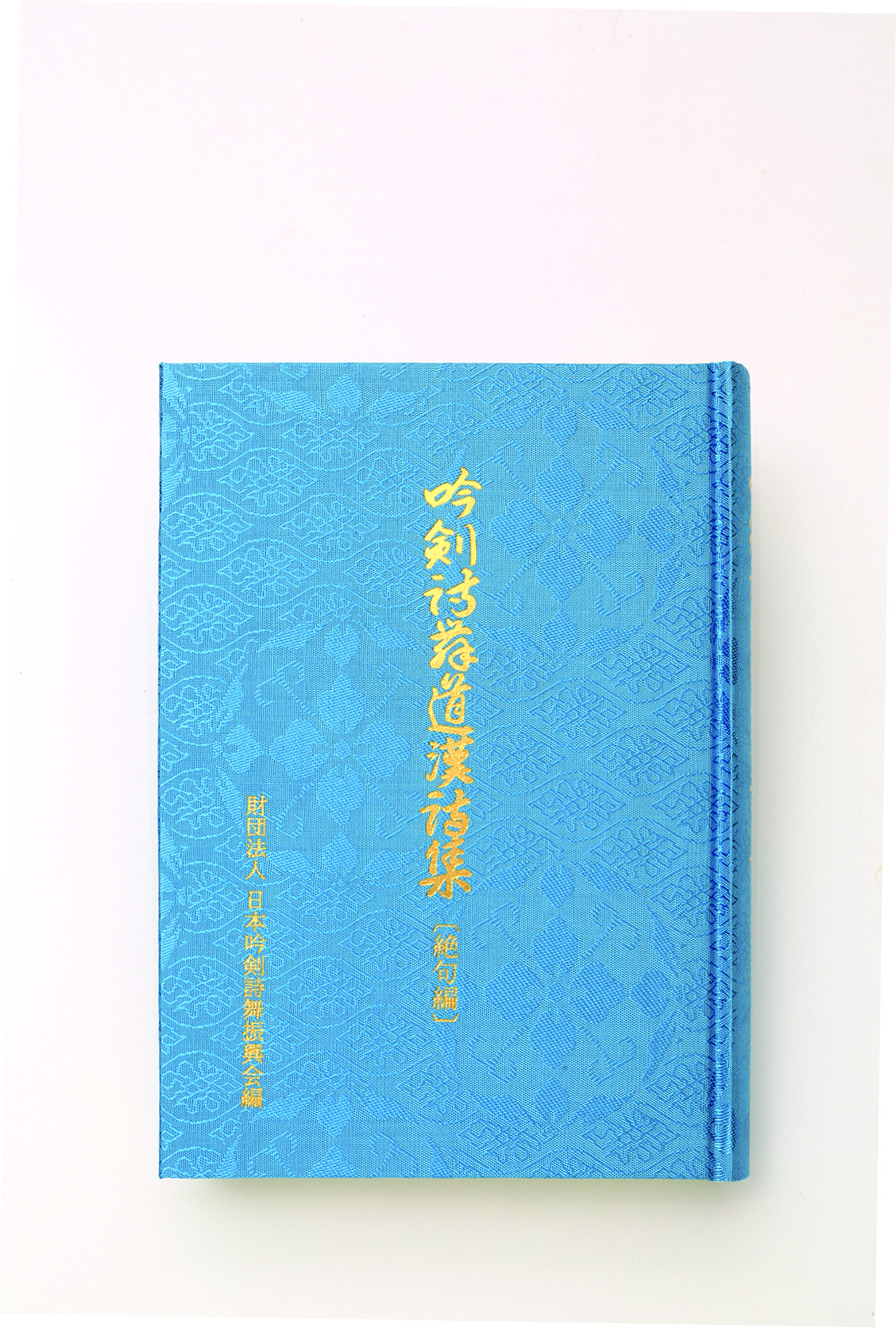 吟詠教本第1集 吟剣詩舞道漢詩集（絶句編）※送料・梱包料込み | 日本吟