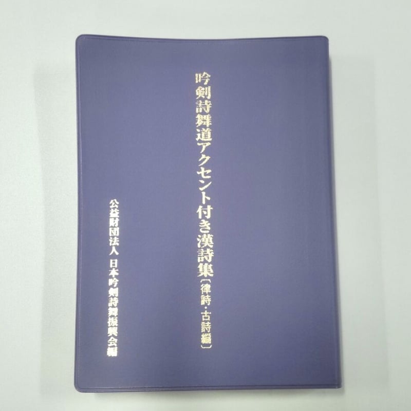 吟剣詩舞道アクセント付き漢詩集（律詩・古詩編）※送料・梱包料