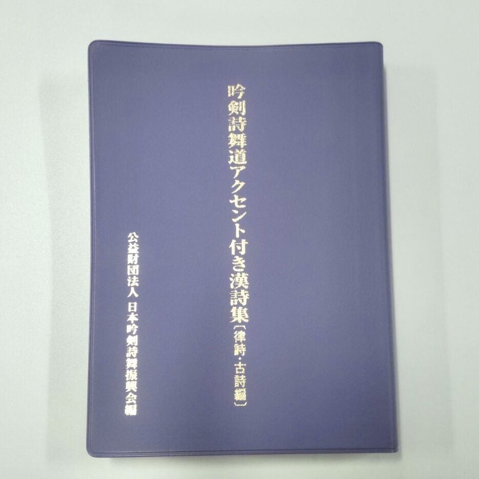 七曲吟社詩 七曲吟社絶句 2冊揃 和本 唐本 漢籍 線装 漢詩 漢文 吟剣詩舞道アクセント付き漢詩集（律詩・古詩編）※送料・梱包料込み