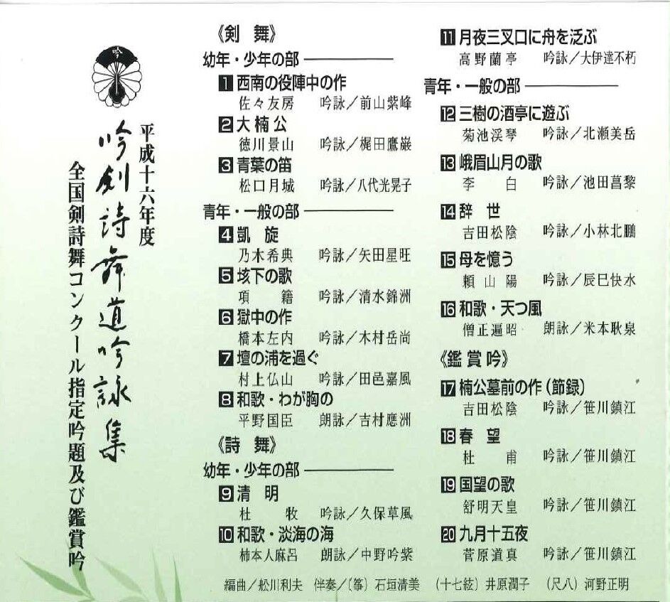 平成16年度】吟剣詩舞道吟詠集 全国剣詩舞コンクール指定吟題 ※送料 平成16年度】吟剣詩舞道吟詠集 全国剣詩舞コンクール指定吟題 ※送料