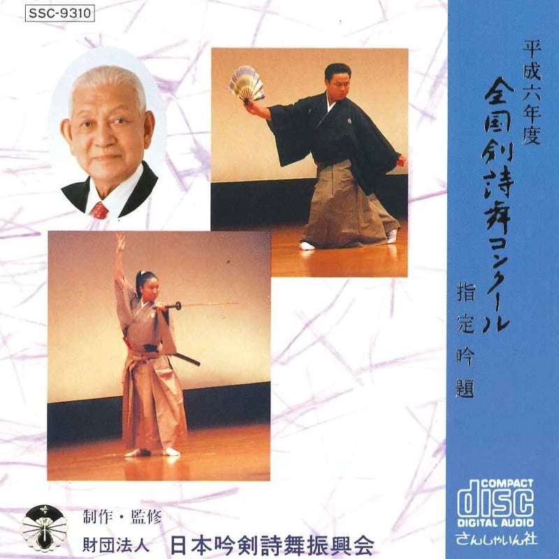平成6年度】吟剣詩舞道吟詠集 全国剣詩舞コンクール指定吟題 ※送料込み