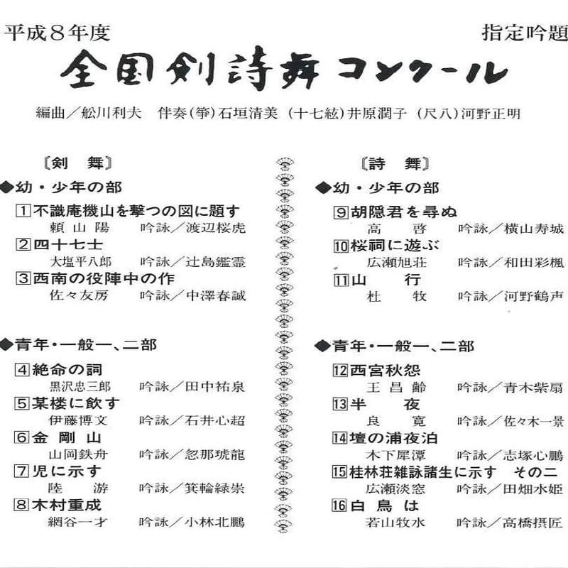 平成8年度】吟剣詩舞道吟詠集 全国剣詩舞コンクール指定吟題 ※送料込み