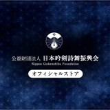日本吟剣詩舞振興会