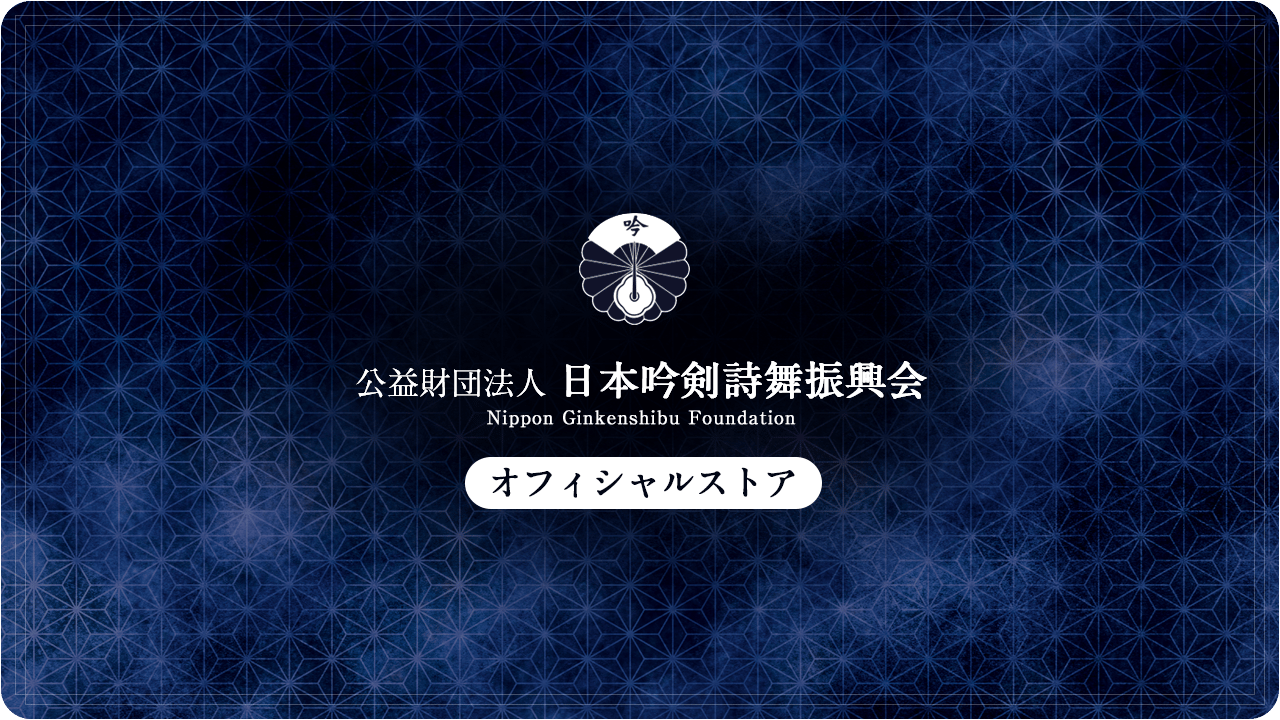 日本吟剣詩舞振興会