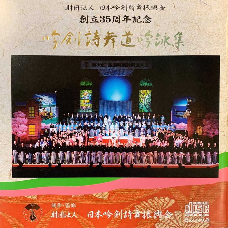 財団設立35周年記念 吟剣詩舞道吟詠集 (CD) ※送料込み | 日本吟剣詩舞