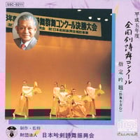【平成5年度】吟剣詩舞道吟詠集　全国剣詩舞コンクール指定吟題 ※送料込み