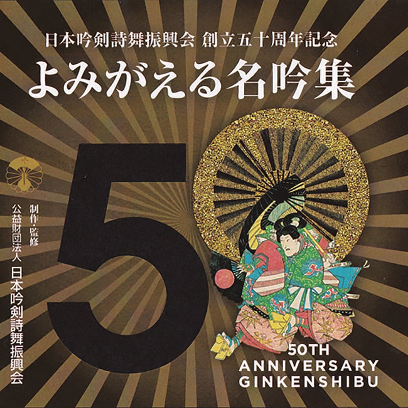 日本吟剣詩舞振興会創立五十周年記念 よみがえる名吟集 ※送料