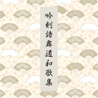吟詠教本第1集 吟剣詩舞道漢詩集（絶句編）※送料・梱包料込み