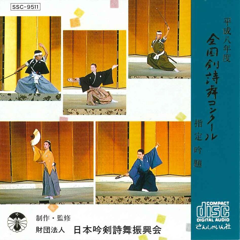 平成8年度】吟剣詩舞道吟詠集 全国剣詩舞コンクール指定吟題 ※送料込み