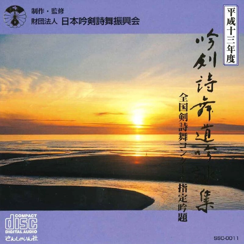 吟剣詩舞道伴奏集10点セット CD 吟剣詩舞道伴奏集 音階8本 - メルカリ
