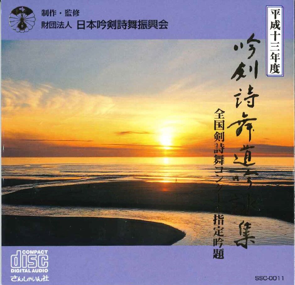 平成13年度】吟剣詩舞道吟詠集 全国剣詩舞コンクール指定吟題 ※送料