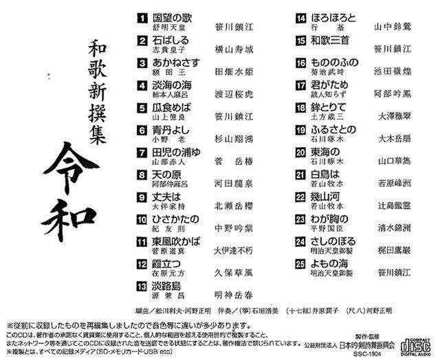 和歌新撰集 令和（CD）※送料込み | 日本吟剣詩舞振興会