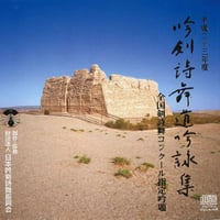 【平成23年度】吟剣詩舞道吟詠集　全国剣詩舞コンクール指定吟題 ※送料込み