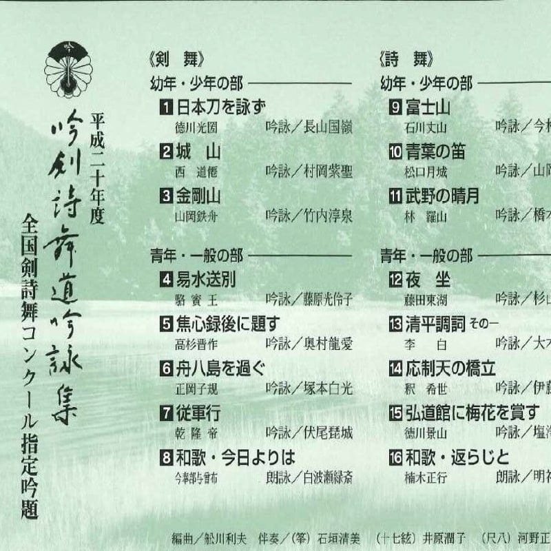平成20年度】吟剣詩舞道吟詠集 全国剣詩舞コンクール指定吟題 ※送料