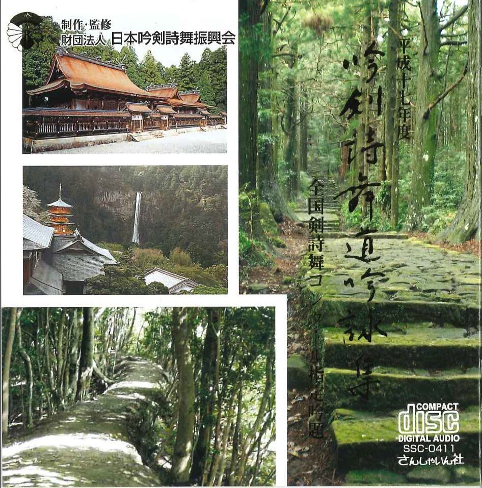平成17年度】吟剣詩舞道吟詠集 全国剣詩舞コンクール指定吟題 ※送料