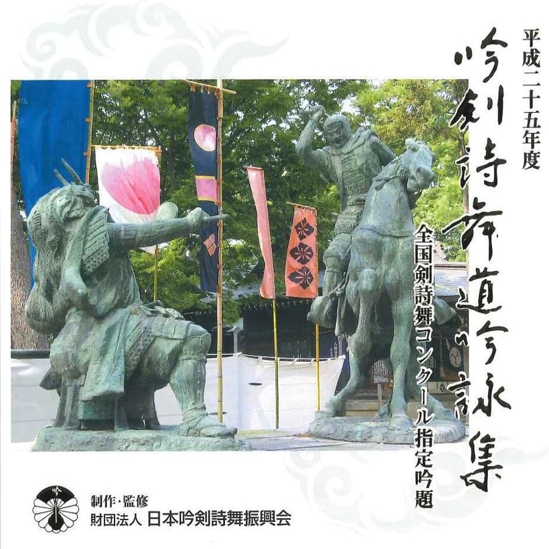平成25年度】吟剣詩舞道吟詠集 全国剣詩舞コンクール指定吟題 ※送料