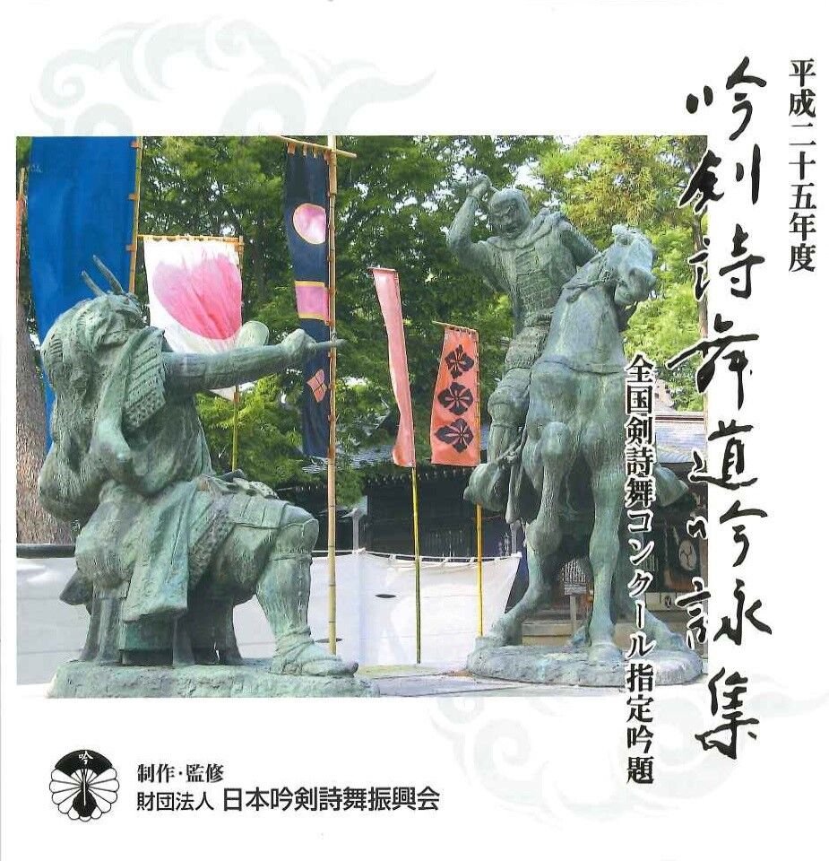 平成25年度】吟剣詩舞道吟詠集 全国剣詩舞コンクール指定吟題 ※送料