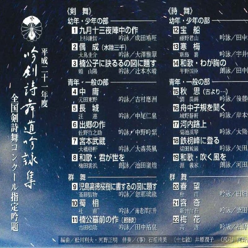 平成21年度】吟剣詩舞道吟詠集 全国剣詩舞コンクール指定吟題