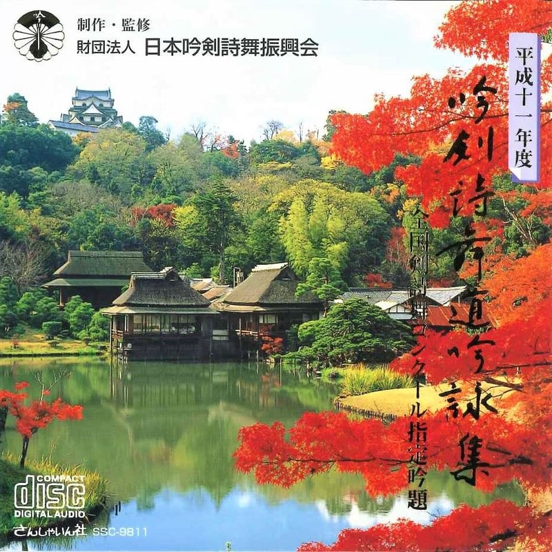 平成11年度】吟剣詩舞道吟詠集 全国剣詩舞コンクール指定吟題 ※送料