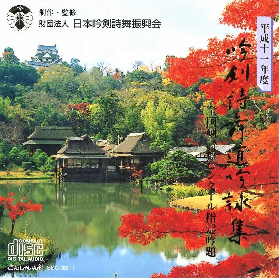 平成11年度】吟剣詩舞道吟詠集 全国剣詩舞コンクール指定吟題 ※送料