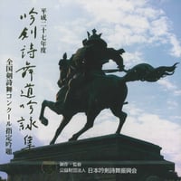 平成25年度】吟剣詩舞道吟詠集 全国剣詩舞コンクール指定吟題 ※送料