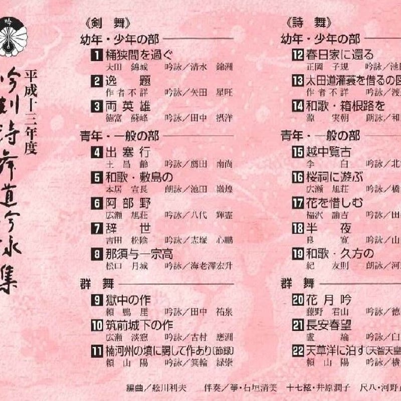 平成13年度】吟剣詩舞道吟詠集 全国剣詩舞コンクール指定吟題 ※送料