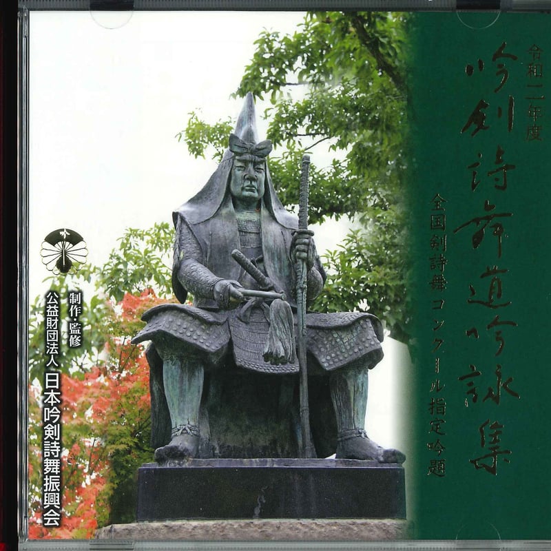 令和2年度】吟剣詩舞道吟詠集 全国剣詩舞コンクール指定吟題 ※送料込み