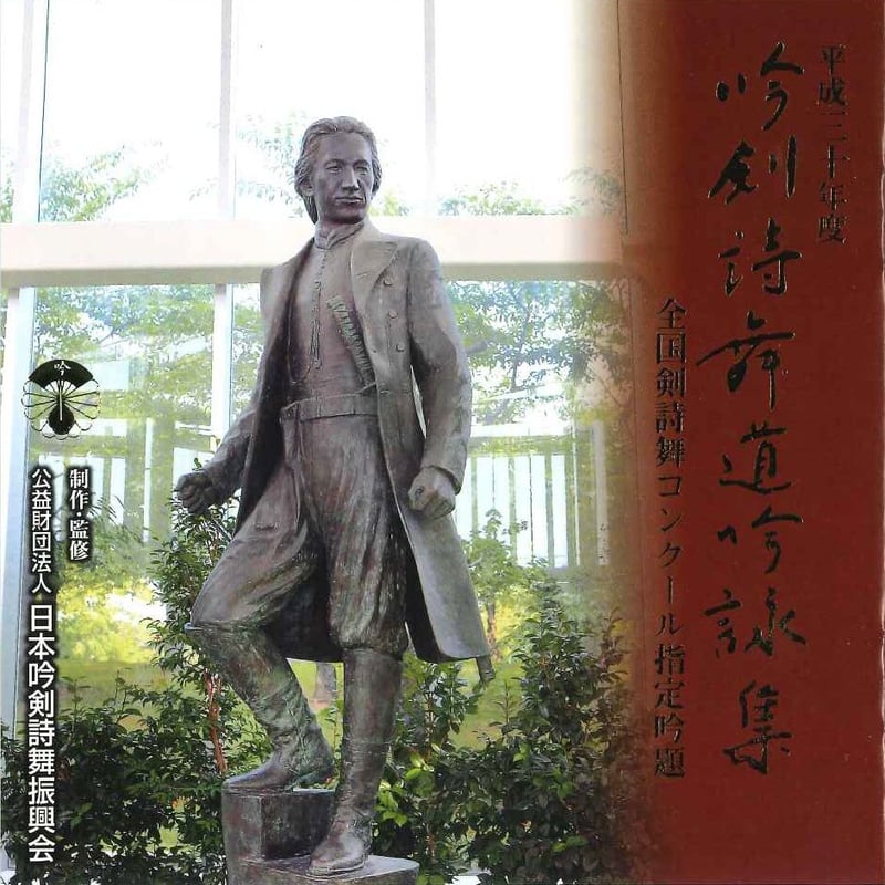 平成30年度】吟剣詩舞道吟詠集 全国剣詩舞コンクール指定吟題 ※送料込み | 日本吟剣詩舞振興会