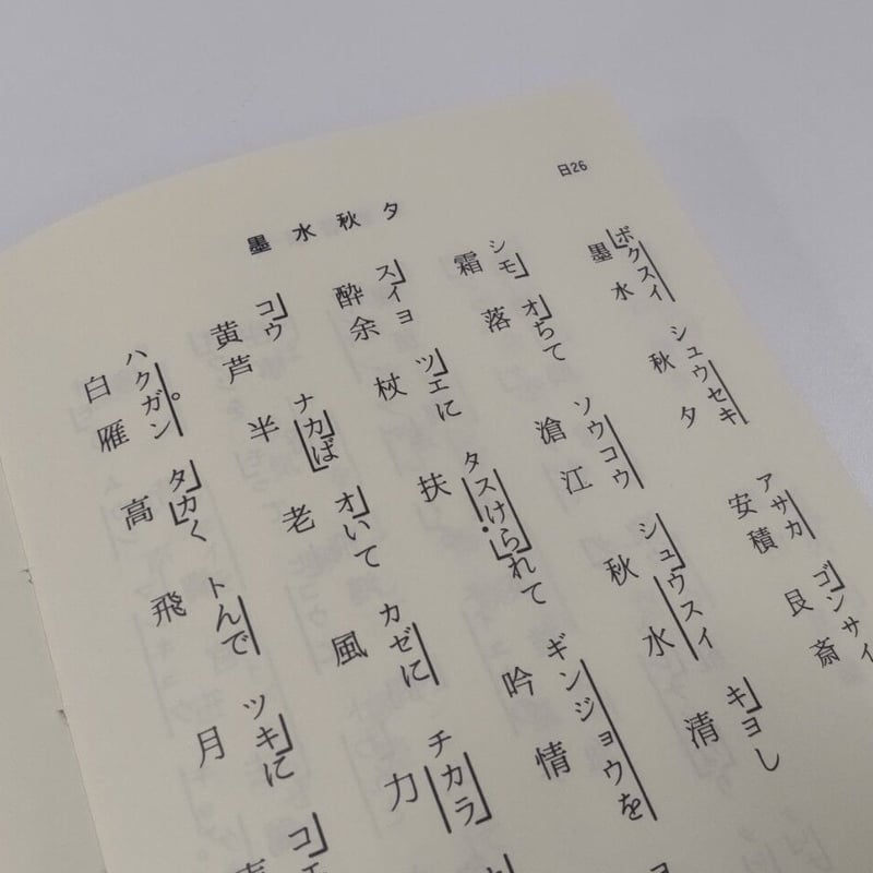 吟剣詩舞道アクセント付き漢詩集（律詩・古詩編）※送料・梱包料込み