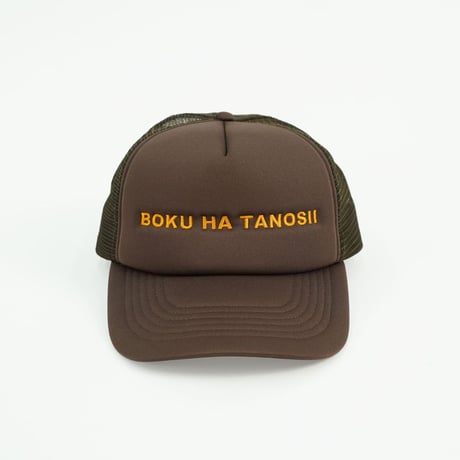 BOKU HA TANOSII  ボクタノメッシュCAP
