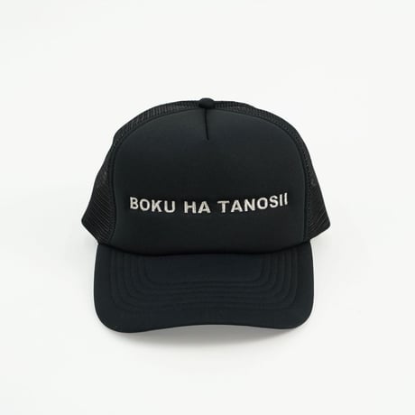 BOKU HA TANOSII  ボクタノメッシュCAP