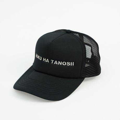 BOKU HA TANOSII  ボクタノメッシュCAP