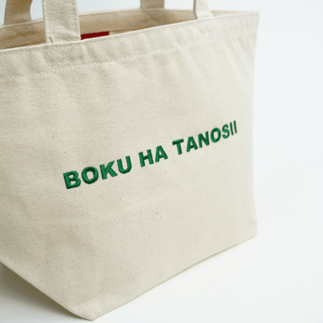 BOKU HA TANOSII ／ ボクタノランチバッグ