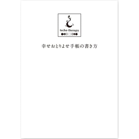 【書き方解説書】幸せおとりよせ手帳の書き方