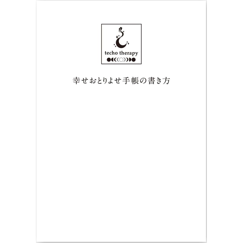 書き方解説書】幸せおとりよせ手帳の書き方 | 手帳セラピー事務局