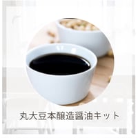 おうちで手軽に本格丸大豆醤油仕込みキット