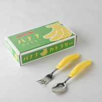 【日本製】バナナカトラリーセット